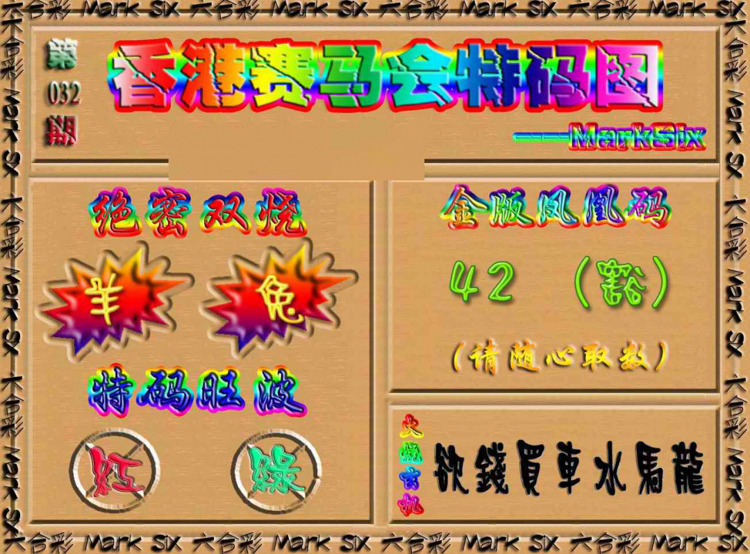 032期香港赛马会特码图[图]