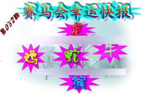 032期赛马会幸运快报[图]