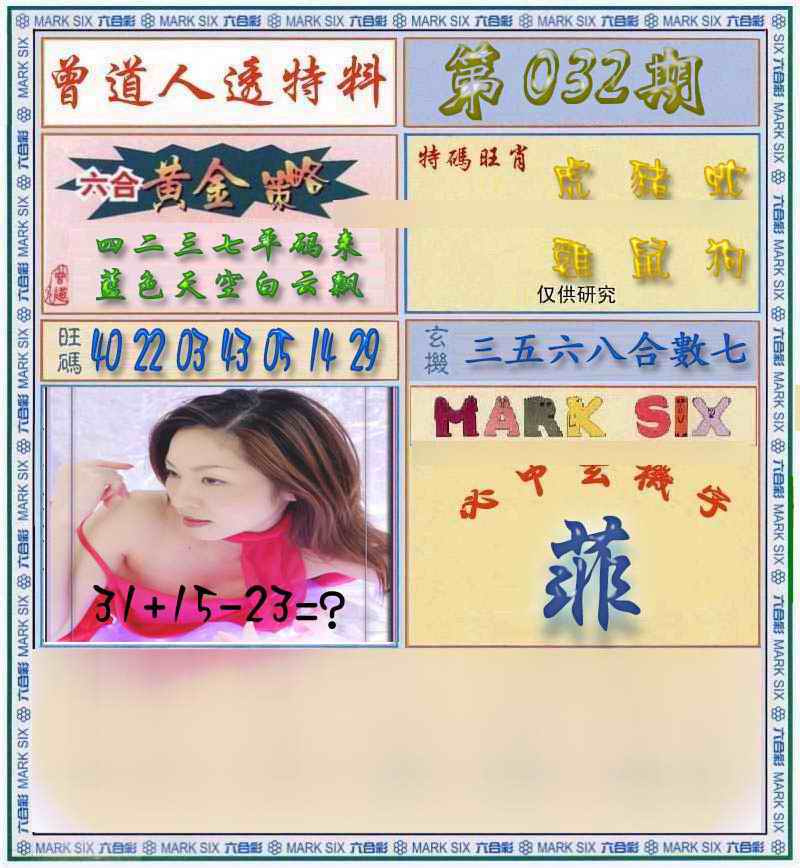 032期曾道人透马料[图]