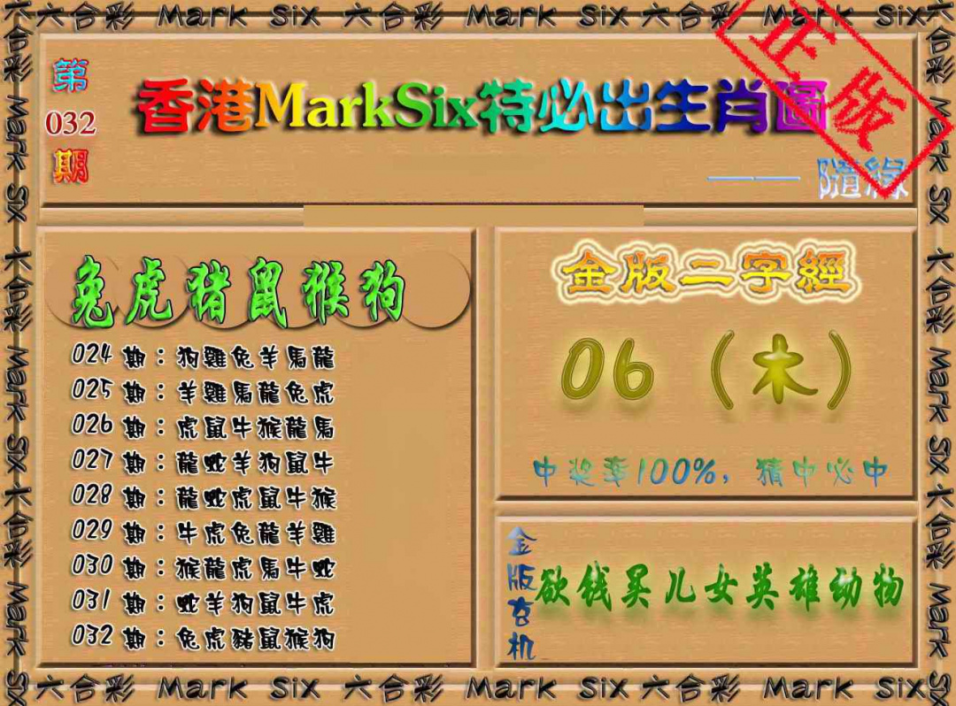 032期特必出生肖图（加大版）[图]