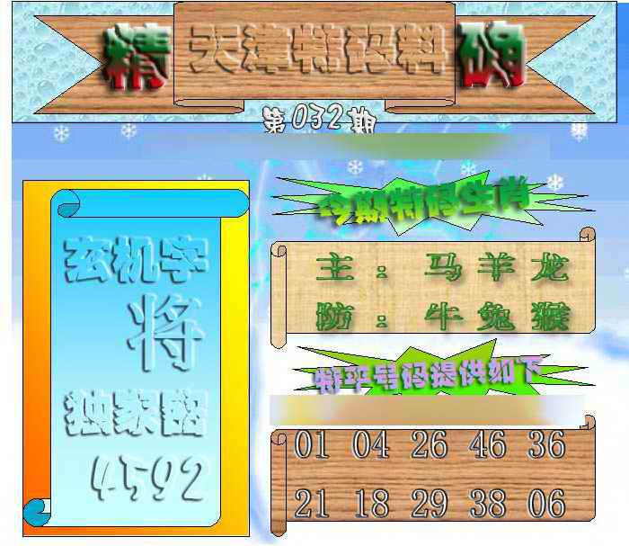 032期天津特码来料[图]