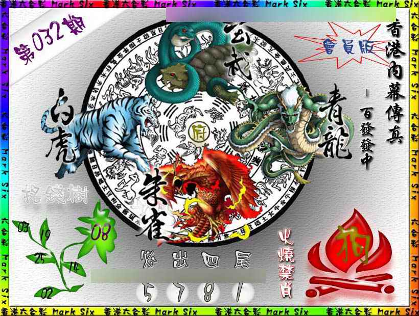 032期百发百中{正版}[图]