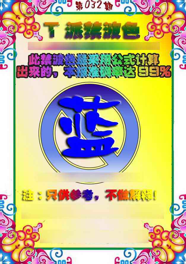 032期T派禁波色[图]