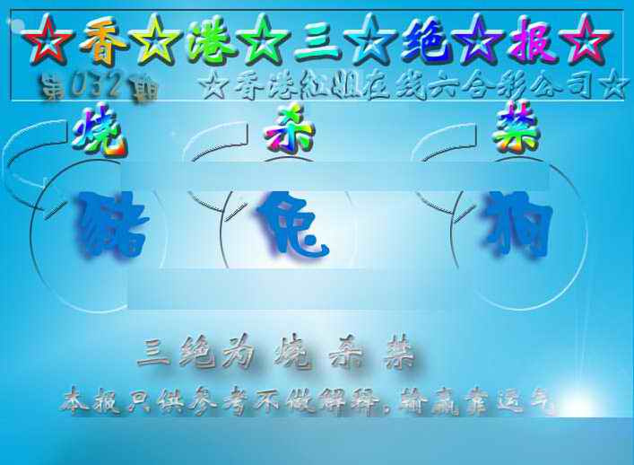 032期香港三绝报（新版）[图]