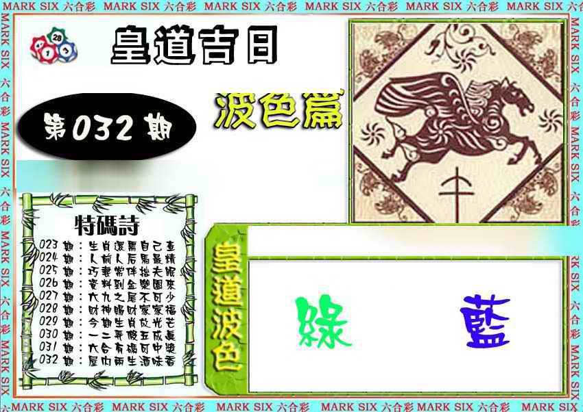 032期皇道吉日波色篇[图]